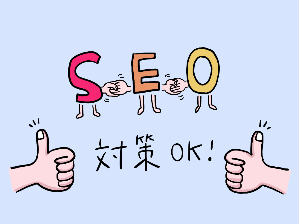 SEOの威力