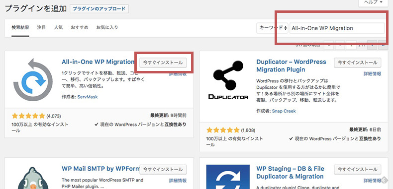 1. All-in-One WP Migrationをインストールをインストール