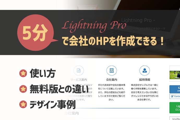 Lightning Pro、3分で会社のHPを作成できる！