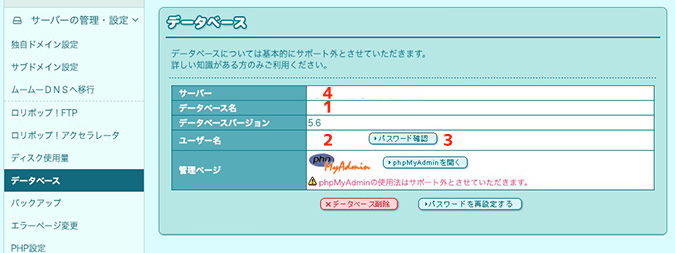 ロリポップのデータベース情報